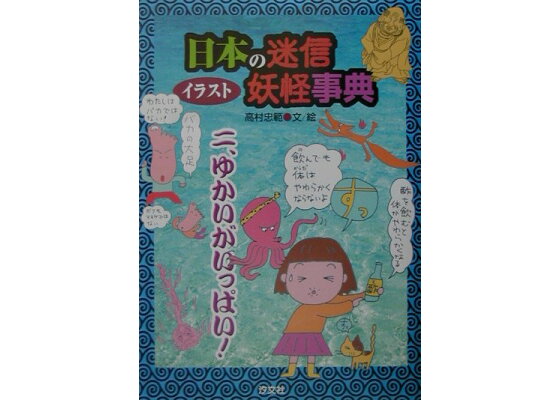 楽天ブックス イラスト日本の迷信 妖怪事典 2 高村忠範 本 楽天ブックス イラスト日本の迷信 妖怪事典 2 高村忠範 本
